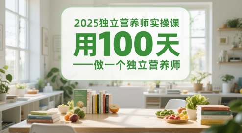 2025独立营养师实操课，用100天做一个独立营养师网创-网赚-电商-tk-出海-AI-抖音-快手-小红书-视频号-玩法-创业-小程序-公众号-私域-s粉网创智库
