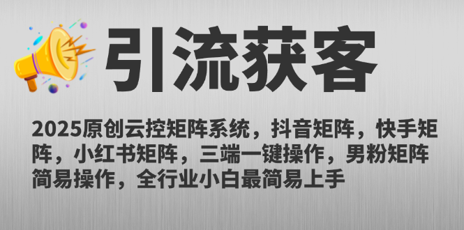 2025原创云控矩阵系统，抖音矩阵，快手矩阵，小红书矩阵，三端一键操…网创-网赚-电商-tk-出海-AI-抖音-快手-小红书-视频号-玩法-创业-小程序-公众号-私域-s粉网创智库