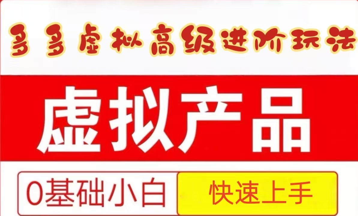 25拼多多虚拟资料高级进阶玩法,小白也能快速上手,保姆级教程 - 网创智库网创-网赚-电商-tk-出海-AI-抖音-快手-小红书-视频号-玩法-创业-小程序-公众号-私域-s粉网创智库