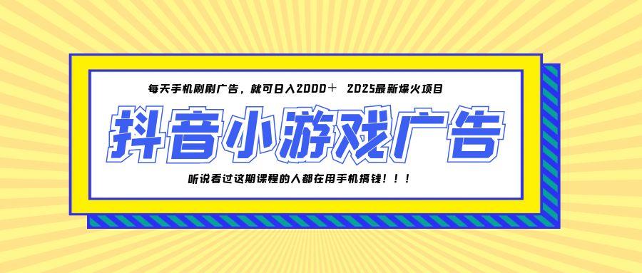 25年爆火的抖音小游戏项目，一部手机日入2000+ - 网创智库网创-网赚-电商-tk-出海-AI-抖音-快手-小红书-视频号-玩法-创业-小程序-公众号-私域-s粉网创智库
