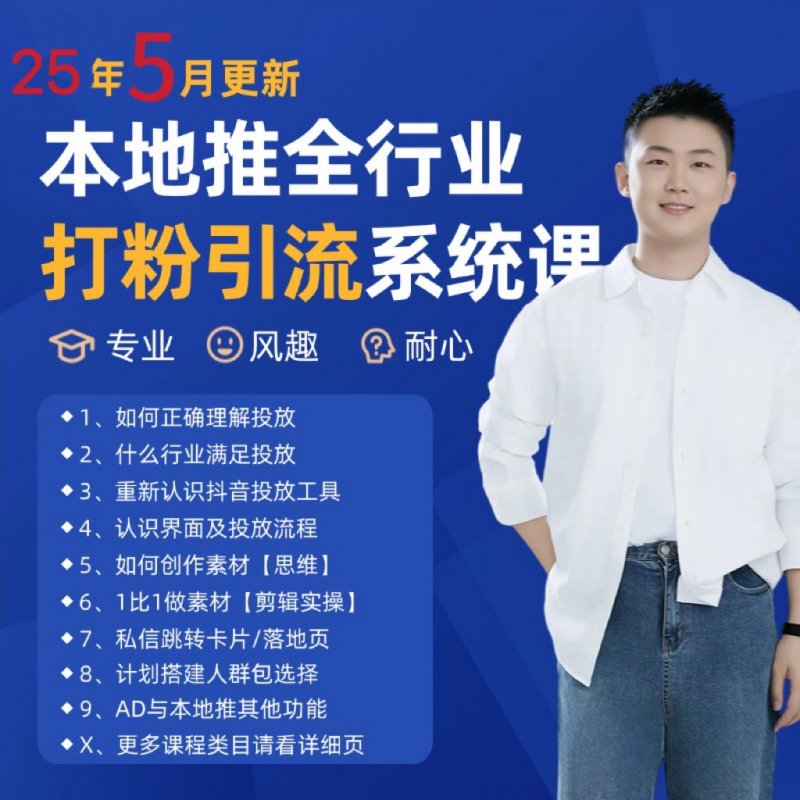 2025年5月最新巨量本地推打粉引流及同城推广精准获客实用课程网创-网赚-电商-tk-出海-AI-抖音-快手-小红书-视频号-玩法-创业-小程序-公众号-私域-s粉网创智库