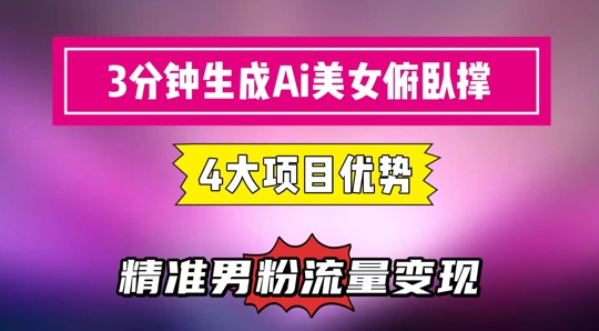 3分钟生成AI美女俯卧撑短视频：轻松起号，精准流量变现利器网创-网赚-电商-tk-出海-AI-抖音-快手-小红书-视频号-玩法-创业-小程序-公众号-私域-s粉网创智库