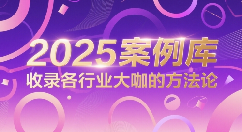 2025案例库,收录各行业大咖的方法论网创-网赚-电商-tk-出海-AI-抖音-快手-小红书-视频号-玩法-创业-小程序-公众号-私域-s粉网创智库