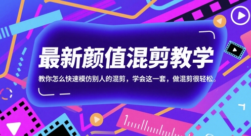 最新颜值混剪教学，教你怎么快速模仿别人的混剪，学会这一套，做混剪很轻松网创-网赚-电商-tk-出海-AI-抖音-快手-小红书-视频号-玩法-创业-小程序-公众号-私域-s粉网创智库