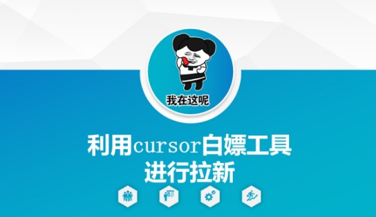 利用cursor白嫖工具进行拉新网创-网赚-电商-tk-出海-AI-抖音-快手-小红书-视频号-玩法-创业-小程序-公众号-私域-s粉网创智库