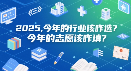 付费文章：2025，今年的行业该咋选？今年的志愿该咋填？网创-网赚-电商-tk-出海-AI-抖音-快手-小红书-视频号-玩法-创业-小程序-公众号-私域-s粉网创智库