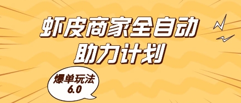 虾皮商家全自动助力计划,爆单玩法6.0.单机直接打爆收益【揭秘】网创-网赚-电商-tk-出海-AI-抖音-快手-小红书-视频号-玩法-创业-小程序-公众号-私域-s粉网创智库