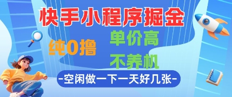 快手小程序掘金，纯0撸，单价高不养机 利用空闲时间做一做，一天好几张【揭秘】网创-网赚-电商-tk-出海-AI-抖音-快手-小红书-视频号-玩法-创业-小程序-公众号-私域-s粉网创智库