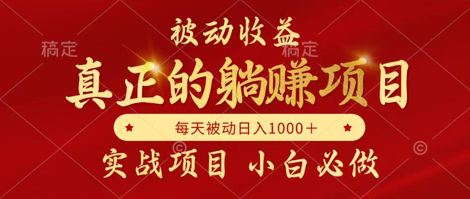 全网首发设计项目，真正实现躺赚，并且每月收益逐月增加，自己做老板 - 网创智库网创-网赚-电商-tk-出海-AI-抖音-快手-小红书-视频号-玩法-创业-小程序-公众号-私域-s粉网创智库