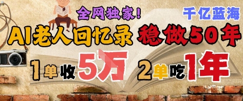 AI帮老人写回忆录，可以稳做50年的蓝海赛道，一单收2-3W，2单吃一年，长久可持续网创-网赚-电商-tk-出海-AI-抖音-快手-小红书-视频号-玩法-创业-小程序-公众号-私域-s粉网创智库
