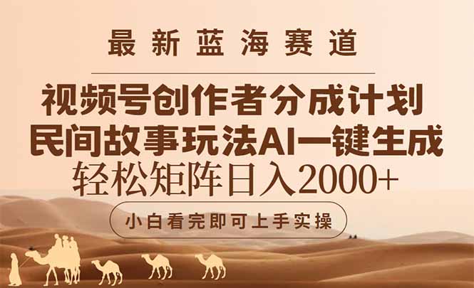 最新蓝海赛道视频号创作者分成民间故事玩法，AI一键生成爆款视频，轻松…网创-网赚-电商-tk-出海-AI-抖音-快手-小红书-视频号-玩法-创业-小程序-公众号-私域-s粉网创智库
