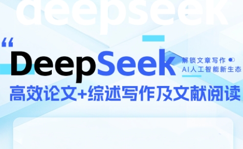 DeepSeek论文写作实战营网创-网赚-电商-tk-出海-AI-抖音-快手-小红书-视频号-玩法-创业-小程序-公众号-私域-s粉网创智库