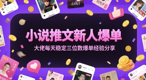 小说推文新人爆单大佬每天稳定三位数爆单经验分享网创-网赚-电商-tk-出海-AI-抖音-快手-小红书-视频号-玩法-创业-小程序-公众号-私域-s粉网创智库