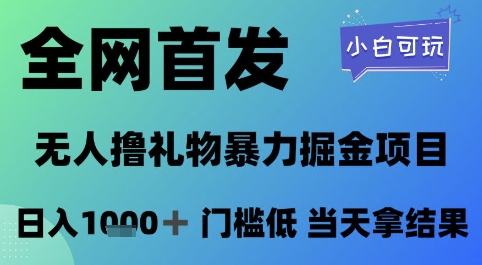 全网首发，无人直播撸礼物暴力掘金项目，小白可玩，日入1k+ 门槛低，当天拿结果【揭秘】网创-网赚-电商-tk-出海-AI-抖音-快手-小红书-视频号-玩法-创业-小程序-公众号-私域-s粉网创智库