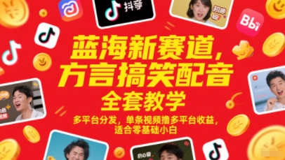 蓝海新赛道，方言搞笑配音全套教学，多平台分发，单条视频撸多平台收益，适合零基础小白网创-网赚-电商-tk-出海-AI-抖音-快手-小红书-视频号-玩法-创业-小程序-公众号-私域-s粉网创智库