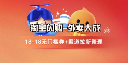 淘宝闪购项目_外卖大战升级，拉新渠道整理+完整打法拆解网创-网赚-电商-tk-出海-AI-抖音-快手-小红书-视频号-玩法-创业-小程序-公众号-私域-s粉网创智库