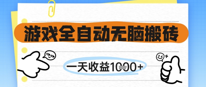 游戏全自动无脑搬砖，一天收益1k+，全自动运行，不需要玩游戏【揭秘】网创-网赚-电商-tk-出海-AI-抖音-快手-小红书-视频号-玩法-创业-小程序-公众号-私域-s粉网创智库