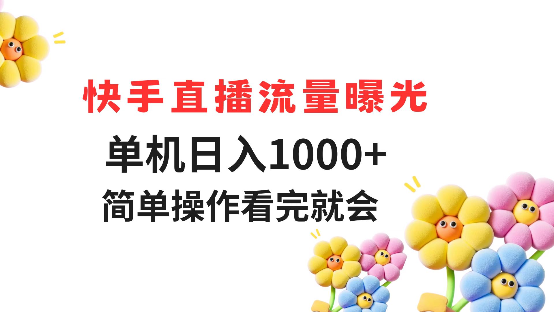快手直播流量曝光 单机日入1000+ 简单操作 看完就会 - 网创智库网创-网赚-电商-tk-出海-AI-抖音-快手-小红书-视频号-玩法-创业-小程序-公众号-私域-s粉网创智库