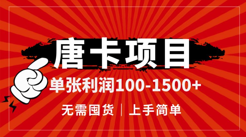 唐卡项目，单张利润100-1500+，无需囤货，上手简单。网创-网赚-电商-tk-出海-AI-抖音-快手-小红书-视频号-玩法-创业-小程序-公众号-私域-s粉网创智库