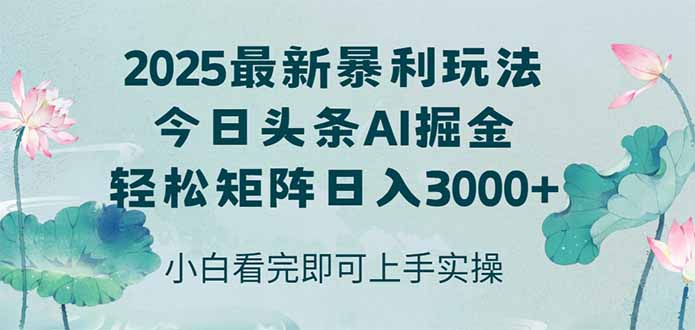 今日头条2025年最新暴利玩法，思路简单，复制粘贴，轻松实现矩阵日入3000+网创-网赚-电商-tk-出海-AI-抖音-快手-小红书-视频号-玩法-创业-小程序-公众号-私域-s粉网创智库