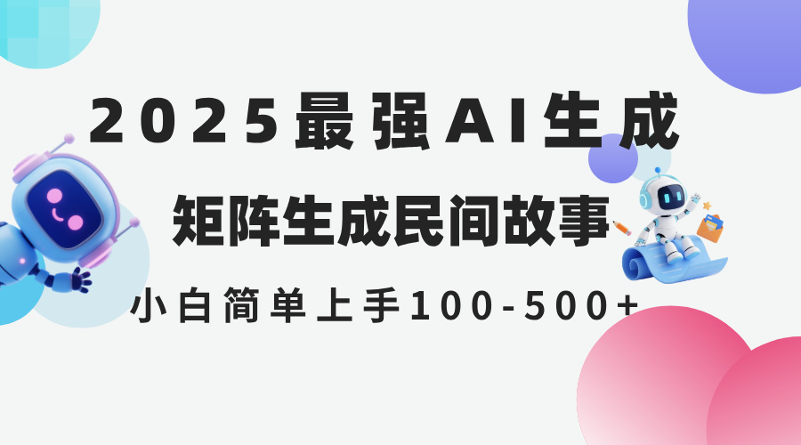 2025年5月最新AI生成 民间故事 全网分发各大平台 小白无脑操作 日入500… - 网创智库网创-网赚-电商-tk-出海-AI-抖音-快手-小红书-视频号-玩法-创业-小程序-公众号-私域-s粉网创智库