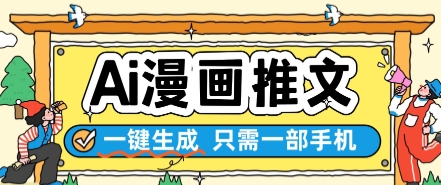 AI漫画推文一键生成，只需一部手机，操作简单，无脑怼就可以了网创-网赚-电商-tk-出海-AI-抖音-快手-小红书-视频号-玩法-创业-小程序-公众号-私域-s粉网创智库