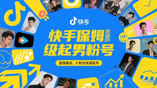 快手保姆级起男粉号，直接搬运，0粉丝快速起号网创-网赚-电商-tk-出海-AI-抖音-快手-小红书-视频号-玩法-创业-小程序-公众号-私域-s粉网创智库
