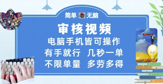 审核视频，电脑手机皆可操作，有手就行，几秒一单，不限单量，多劳多得【揭秘】网创-网赚-电商-tk-出海-AI-抖音-快手-小红书-视频号-玩法-创业-小程序-公众号-私域-s粉网创智库