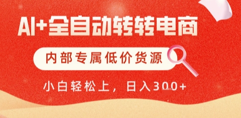 AI全自动转转电商,彻底解放双手,专属低价货源,单日轻松变现5张+【揭秘】网创-网赚-电商-tk-出海-AI-抖音-快手-小红书-视频号-玩法-创业-小程序-公众号-私域-s粉网创智库