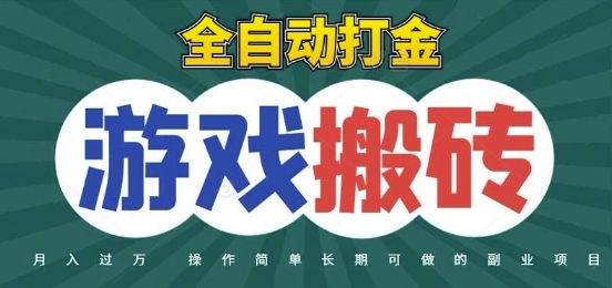 全自动游戏打金搬砖，不用守着照样日入1k，起号快收益快，火爆搬砖项目【揭秘】网创-网赚-电商-tk-出海-AI-抖音-快手-小红书-视频号-玩法-创业-小程序-公众号-私域-s粉网创智库