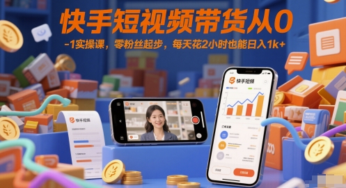 快手短视频带货从0-1实操课，零粉丝起步，每天花2小时也能日入1k+网创-网赚-电商-tk-出海-AI-抖音-快手-小红书-视频号-玩法-创业-小程序-公众号-私域-s粉网创智库