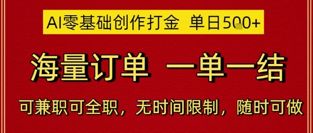 AI零基础创作打金，单日5张，海量订单，一单一结，可兼职可全职，无时间限制，随时可做【揭秘】网创-网赚-电商-tk-出海-AI-抖音-快手-小红书-视频号-玩法-创业-小程序-公众号-私域-s粉网创智库