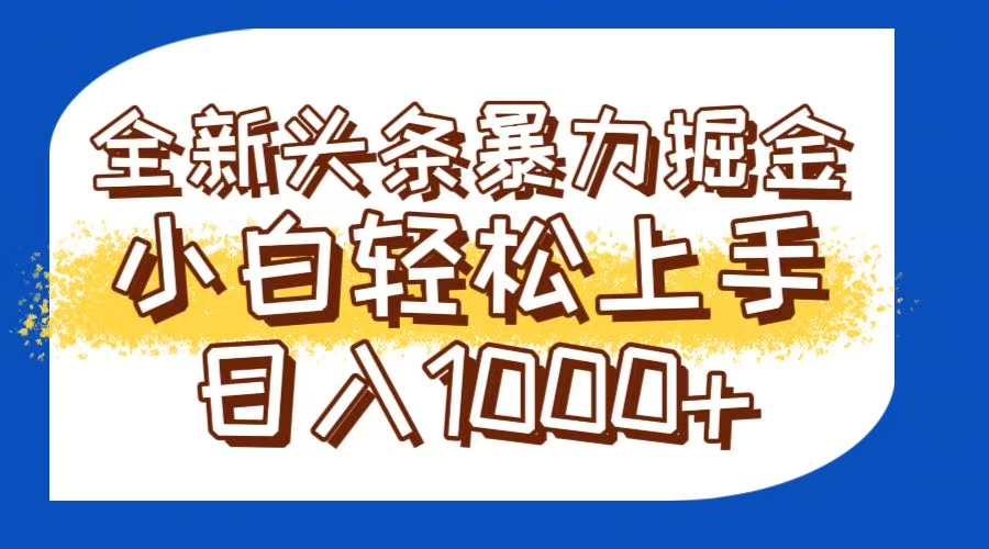 今日头条全新暴利掘金玩法轻松生产爆文可矩阵操作日入1000+ - 网创智库网创-网赚-电商-tk-出海-AI-抖音-快手-小红书-视频号-玩法-创业-小程序-公众号-私域-s粉网创智库
