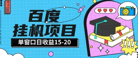 百度极速全自动打金实操项目单日单窗口15-20+小白轻松上手【揭秘】网创-网赚-电商-tk-出海-AI-抖音-快手-小红书-视频号-玩法-创业-小程序-公众号-私域-s粉网创智库