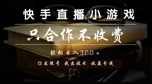快手直播小游戏，只合作不收费，你出账号我出技术， 分润模式【揭秘】网创-网赚-电商-tk-出海-AI-抖音-快手-小红书-视频号-玩法-创业-小程序-公众号-私域-s粉网创智库