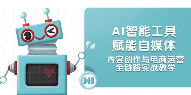 AI智能工具赋能自媒体，内容创作与电商运营，全链路实战教学网创-网赚-电商-tk-出海-AI-抖音-快手-小红书-视频号-玩法-创业-小程序-公众号-私域-s粉网创智库