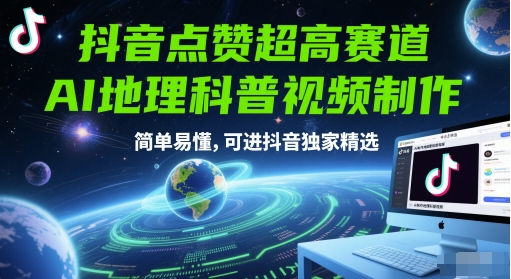 抖音点赞超高赛道，AI地理科普视频制作，简单易懂，可进抖音独家精选网创-网赚-电商-tk-出海-AI-抖音-快手-小红书-视频号-玩法-创业-小程序-公众号-私域-s粉网创智库