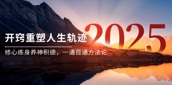 某付费文《开窍重塑人生轨迹，修心练身养神积德，一通百通方法论》网创-网赚-电商-tk-出海-AI-抖音-快手-小红书-视频号-玩法-创业-小程序-公众号-私域-s粉网创智库