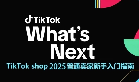 TikTok shop 2025普通卖家新手入门指南，助新手快速掌握从0到1的跨境电商运营逻辑网创-网赚-电商-tk-出海-AI-抖音-快手-小红书-视频号-玩法-创业-小程序-公众号-私域-s粉网创智库