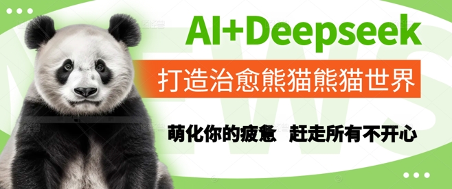 AI+Deepseek打造治愈熊猫世界，萌化你的疲惫，赶走所有不开心网创-网赚-电商-tk-出海-AI-抖音-快手-小红书-视频号-玩法-创业-小程序-公众号-私域-s粉网创智库