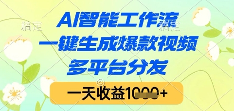 AI智能工作流，一键生成爆款视频，多平台分发，一天收益1k+【揭秘】网创-网赚-电商-tk-出海-AI-抖音-快手-小红书-视频号-玩法-创业-小程序-公众号-私域-s粉网创智库