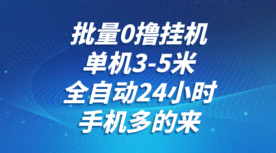 批量0撸全自动挂机，单机3-5米，全自动24小时，手机多的来，不养鸡，无风控，无限制 - 网创智库网创-网赚-电商-tk-出海-AI-抖音-快手-小红书-视频号-玩法-创业-小程序-公众号-私域-s粉网创智库