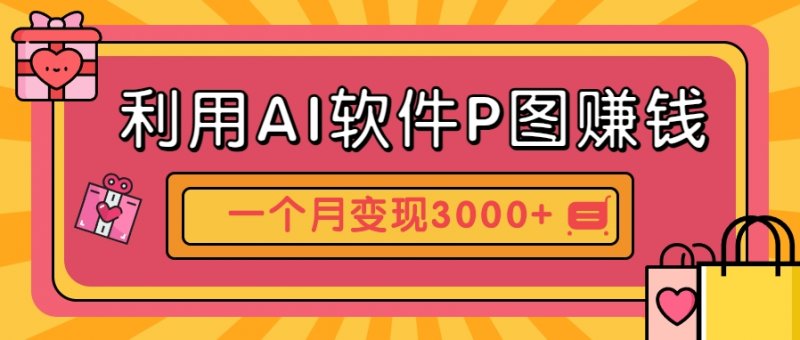 利用AI软件P图赚钱，个性汽车壁纸副业思路，一个月变现超3000+！网创-网赚-电商-tk-出海-AI-抖音-快手-小红书-视频号-玩法-创业-小程序-公众号-私域-s粉网创智库