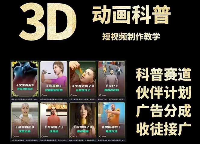 3D科普短视频变现全攻略，从文案创作到成品输出，附带素材下载链接网创-网赚-电商-tk-出海-AI-抖音-快手-小红书-视频号-玩法-创业-小程序-公众号-私域-s粉网创智库