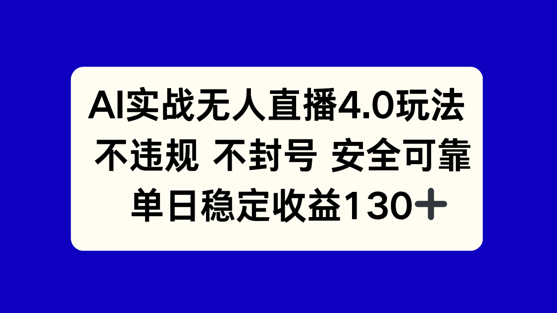 AI实战无人直播4.0玩法， 不违规不封号，单日稳定收益130+ - 网创智库网创-网赚-电商-tk-出海-AI-抖音-快手-小红书-视频号-玩法-创业-小程序-公众号-私域-s粉网创智库
