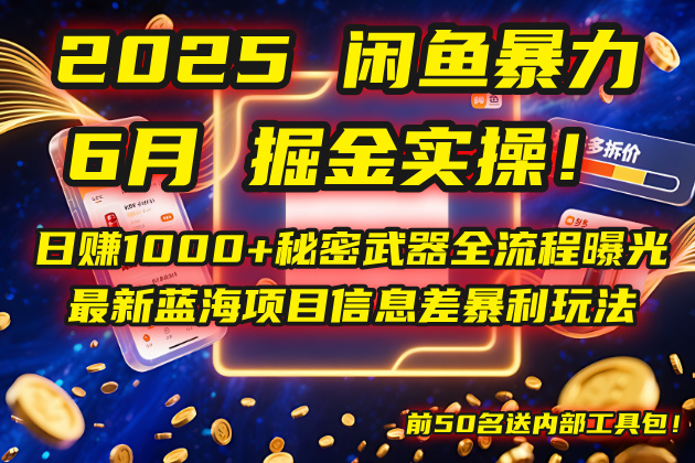 2025闲鱼暴力掘金实操！日赚1000+秘密武器全流程曝光，最新蓝海项目信…网创-网赚-电商-tk-出海-AI-抖音-快手-小红书-视频号-玩法-创业-小程序-公众号-私域-s粉网创智库