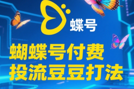 渔财老师·2025蝴蝶号付费投流豆豆打法网创-网赚-电商-tk-出海-AI-抖音-快手-小红书-视频号-玩法-创业-小程序-公众号-私域-s粉网创智库