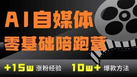 AI自媒体0基础到稳定变现训练营,7大模块带你实现AI自媒体变现网创-网赚-电商-tk-出海-AI-抖音-快手-小红书-视频号-玩法-创业-小程序-公众号-私域-s粉网创智库