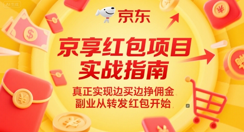 京享红包项目实战指南，真正实现边买边挣佣金，副业从转发红包开始网创-网赚-电商-tk-出海-AI-抖音-快手-小红书-视频号-玩法-创业-小程序-公众号-私域-s粉网创智库