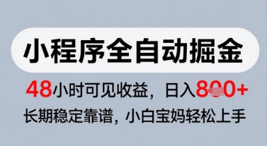 微信小程序全自动掘金，快速见收益，长期稳定靠谱，零基础友好，日入8张【揭秘】网创-网赚-电商-tk-出海-AI-抖音-快手-小红书-视频号-玩法-创业-小程序-公众号-私域-s粉网创智库